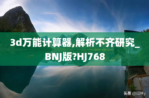 3d万能计算器,解析不齐研究_BNJ版?HJ768