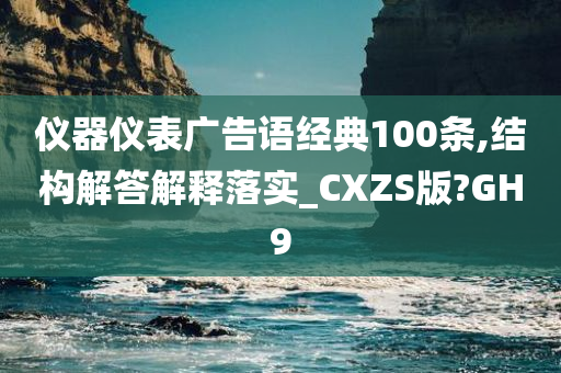 仪器仪表广告语经典100条,结构解答解释落实_CXZS版?GH9