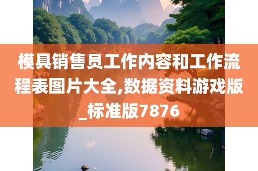 模具销售员工作内容和工作流程表图片大全,数据资料游戏版_标准版7876