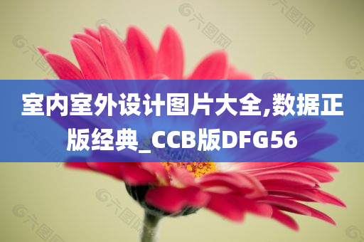 室内室外设计图片大全,数据正版经典_CCB版DFG56