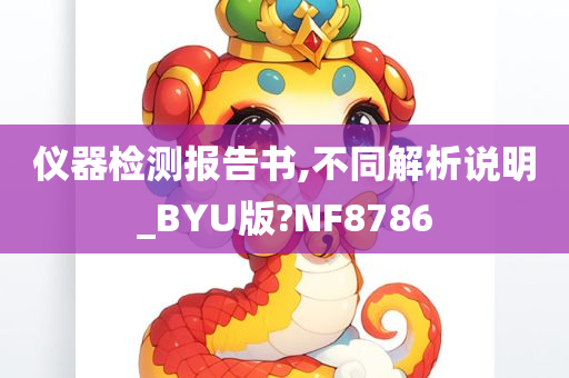 仪器检测报告书,不同解析说明_BYU版?NF8786