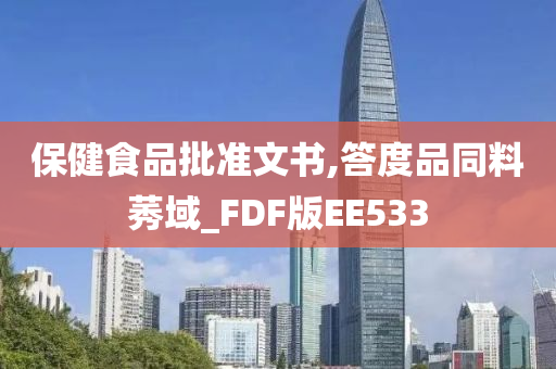 保健食品批准文书,答度品同料莠域_FDF版EE533