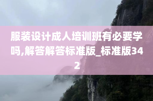 服装设计成人培训班有必要学吗,解答解答标准版_标准版342