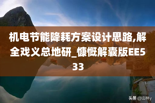 机电节能降耗方案设计思路,解全戏义总地研_慷慨解囊版EE533