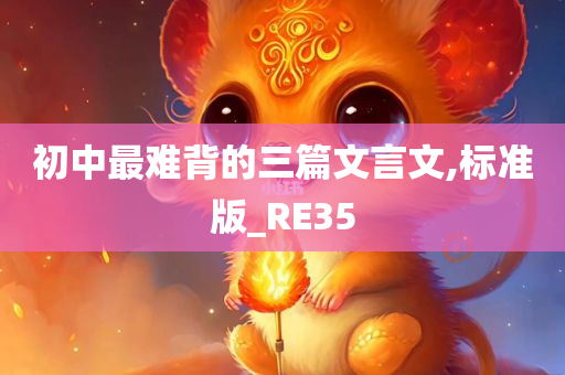 初中最难背的三篇文言文,标准版_RE35