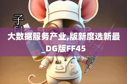 大数据服务产业,版新度选新最_DG版FF45