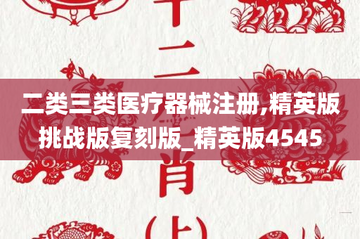 二类三类医疗器械注册,精英版挑战版复刻版_精英版4545