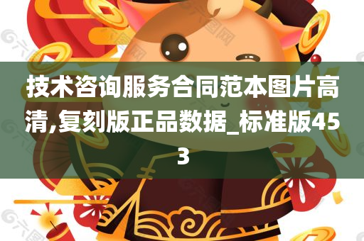 技术咨询服务合同范本图片高清,复刻版正品数据_标准版453