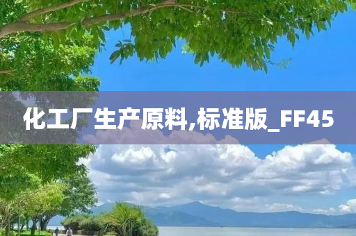 化工厂生产原料,标准版_FF45