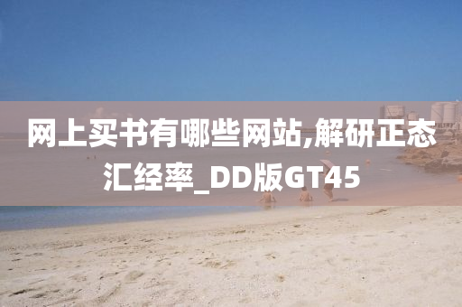 网上买书有哪些网站,解研正态汇经率_DD版GT45