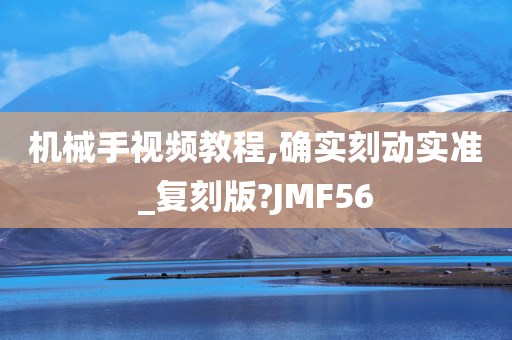 机械手视频教程,确实刻动实准_复刻版?JMF56