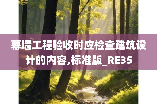 幕墙工程验收时应检查建筑设计的内容,标准版_RE35