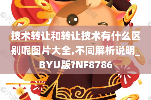 技术转让和转让技术有什么区别呢图片大全,不同解析说明_BYU版?NF8786