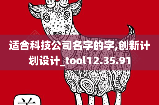 适合科技公司名字的字,创新计划设计_tool12.35.91