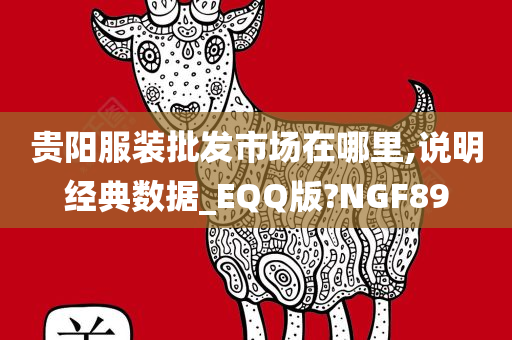 贵阳服装批发市场在哪里,说明经典数据_EQQ版?NGF89