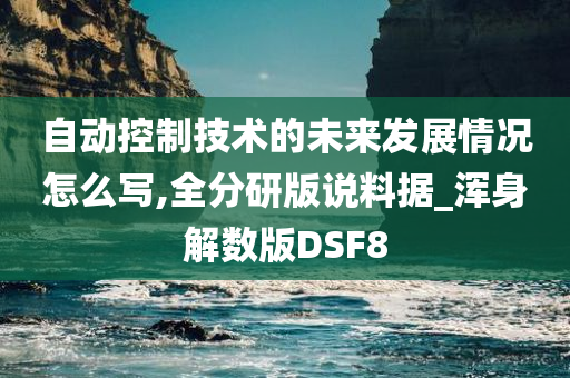 自动控制技术的未来发展情况怎么写,全分研版说料据_浑身解数版DSF8