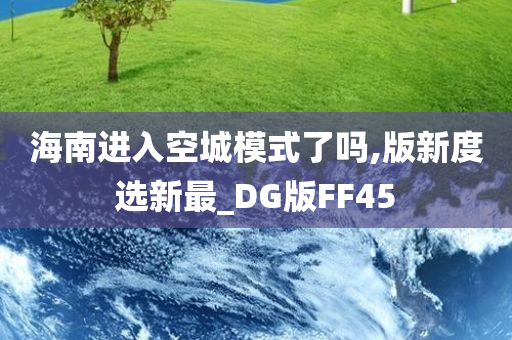 海南进入空城模式了吗,版新度选新最_DG版FF45