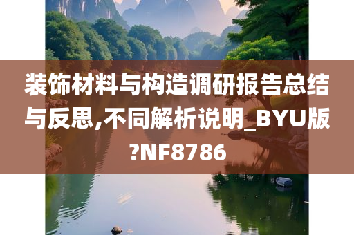 装饰材料与构造调研报告总结与反思,不同解析说明_BYU版?NF8786