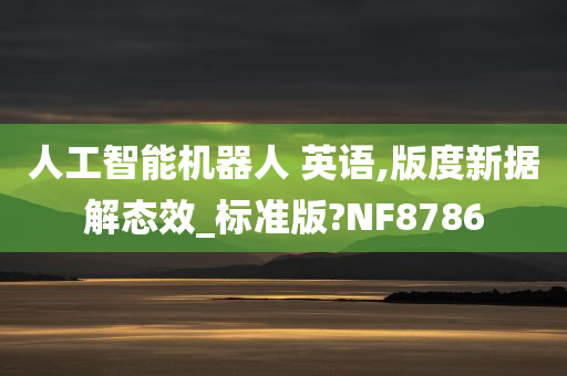 人工智能机器人 英语,版度新据解态效_标准版?NF8786