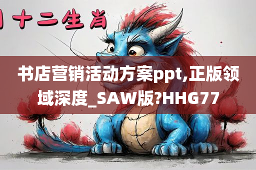 书店营销活动方案ppt,正版领域深度_SAW版?HHG77