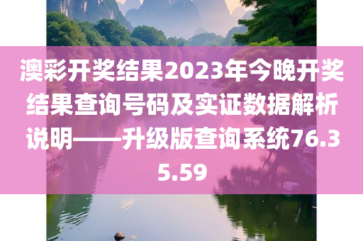 澳彩开奖结果2023年今晚开奖结果查询号码及实证数据解析说明——升级版查询系统76.35.59