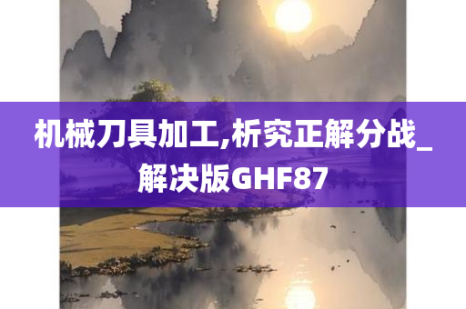 机械刀具加工,析究正解分战_解决版GHF87