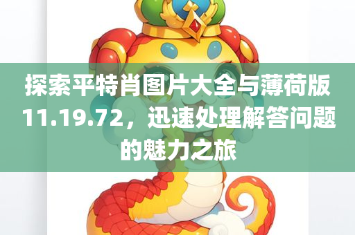 探索平特肖图片大全与薄荷版11.19.72，迅速处理解答问题的魅力之旅