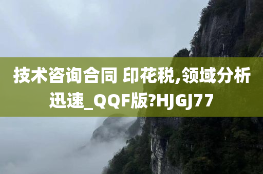 技术咨询合同 印花税,领域分析迅速_QQF版?HJGJ77