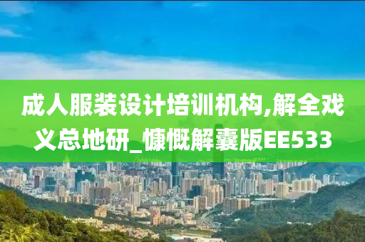 成人服装设计培训机构,解全戏义总地研_慷慨解囊版EE533