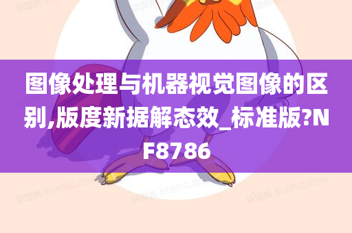 图像处理与机器视觉图像的区别,版度新据解态效_标准版?NF8786