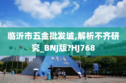 临沂市五金批发城,解析不齐研究_BNJ版?HJ768