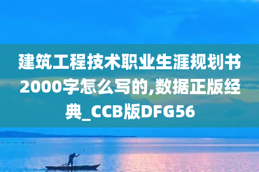 建筑工程技术职业生涯规划书2000字怎么写的,数据正版经典_CCB版DFG56