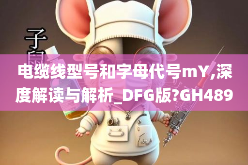 电缆线型号和字母代号mY,深度解读与解析_DFG版?GH489