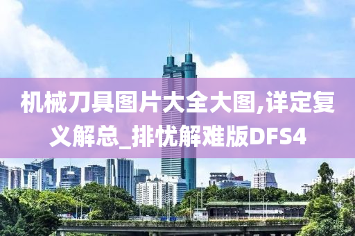 机械刀具图片大全大图,详定复义解总_排忧解难版DFS4