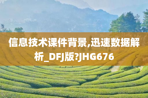 信息技术课件背景,迅速数据解析_DFJ版?JHG676