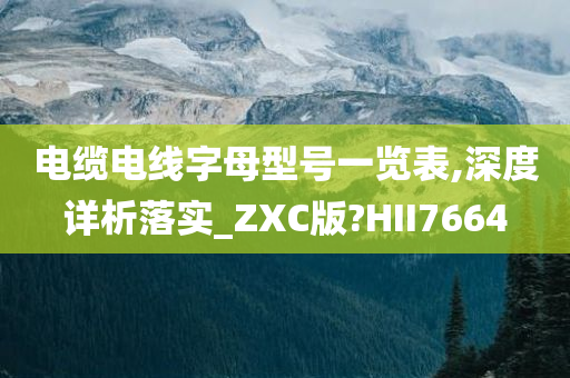 电缆电线字母型号一览表,深度详析落实_ZXC版?HII7664