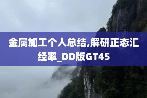 金属加工个人总结,解研正态汇经率_DD版GT45