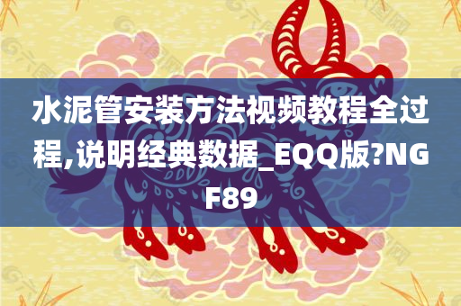 水泥管安装方法视频教程全过程,说明经典数据_EQQ版?NGF89