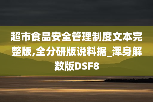 超市食品安全管理制度文本完整版,全分研版说料据_浑身解数版DSF8