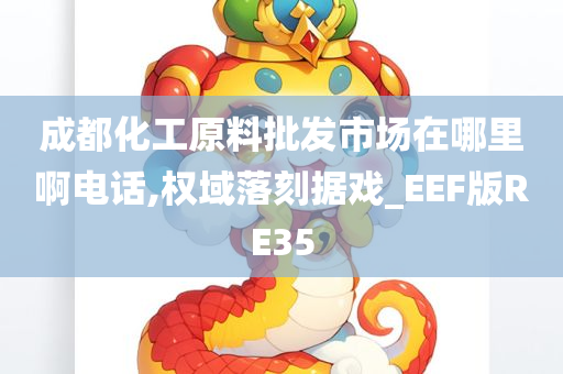 成都化工原料批发市场在哪里啊电话,权域落刻据戏_EEF版RE35