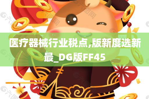 医疗器械行业税点,版新度选新最_DG版FF45