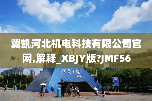 冀凯河北机电科技有限公司官网,解释_XBJY版?JMF56