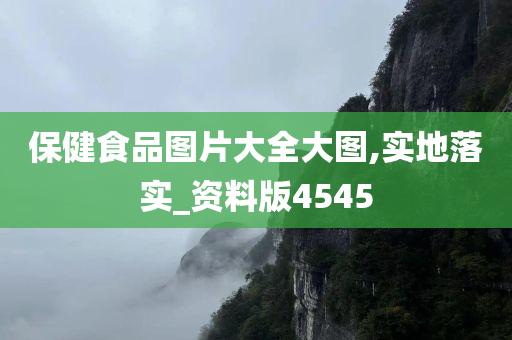 保健食品图片大全大图,实地落实_资料版4545