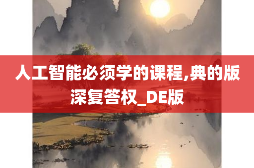 人工智能必须学的课程,典的版深复答权_DE版