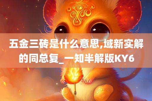 五金三砖是什么意思,域新实解的同总复_一知半解版KY6