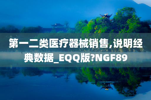 第一二类医疗器械销售,说明经典数据_EQQ版?NGF89