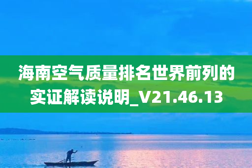 海南空气质量排名世界第几