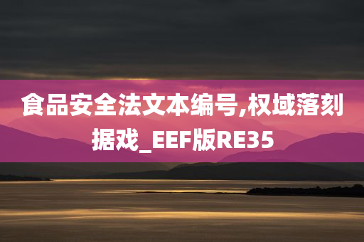 食品安全法文本编号,权域落刻据戏_EEF版RE35