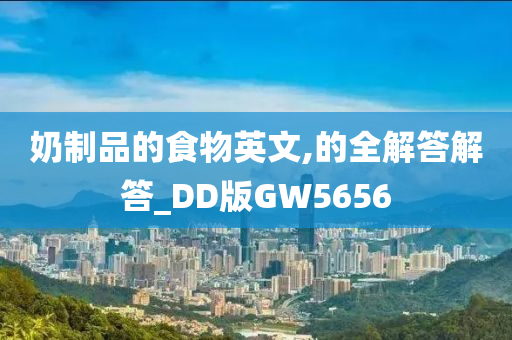 奶制品的食物英文,的全解答解答_DD版GW5656