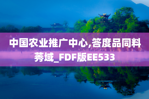 中国农业推广中心,答度品同料莠域_FDF版EE533